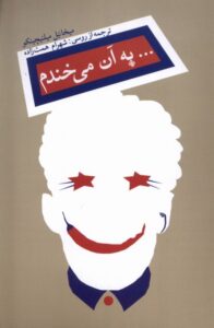 خرید کتاب به آن می خندم اثر میخائیل میلنیچینگو نشر نیستان