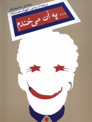 خرید کتاب به آن می خندم اثر میخائیل میلنیچینگو نشر نیستان
