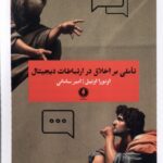 خرید کتاب تاملی بر اخلاق در ارتباطات دیجیتال اثر اونورا اونیل نشر یکشنبه