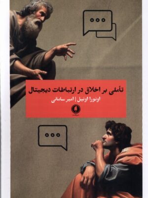خرید کتاب تاملی بر اخلاق در ارتباطات دیجیتال اثر اونورا اونیل نشر یکشنبه