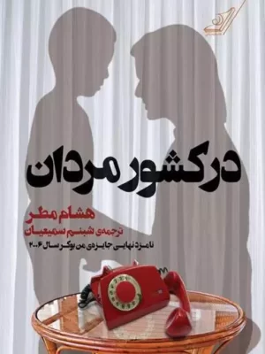 خرید کتاب در کشور مردان اثر هشام مطر نشر کوله پشتی