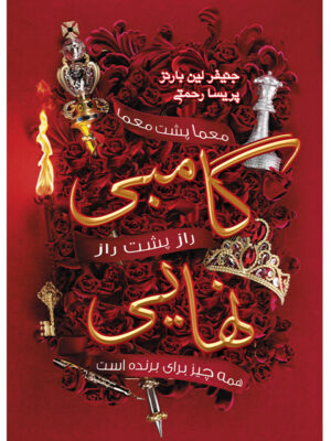 کتاب گامبی نهایی جلد سوم مجموعه بازی وراثت اثر جنیفر لین بارنز نشر آذرباد