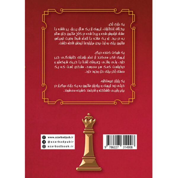 کتاب بازی وراثت جلد سوم اثر جنیفر لین بارنز نشر آذرباد