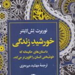 کتاب خورشید زندگی اثر نوربرت لش لایتنر نشر نگاه