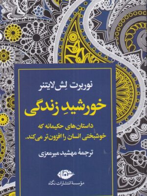 کتاب خورشید زندگی اثر نوربرت لش لایتنر نشر نگاه