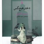 کتاب دختر هیچ کس اثر سسیل لاجلی نشر کنج