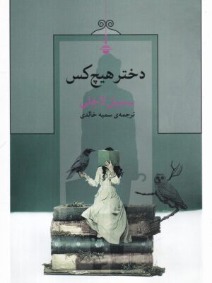 کتاب دختر هیچ کس اثر سسیل لاجلی نشر کنج