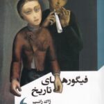 کتاب فیگورهای تاریخ اثر ژاک ژانسیر نشر مانیاهنر