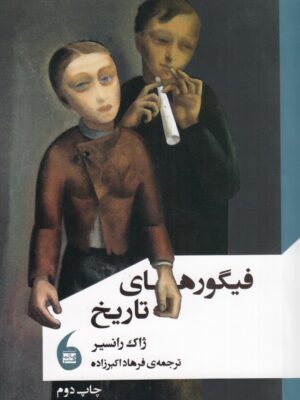 کتاب فیگورهای تاریخ اثر ژاک ژانسیر نشر مانیاهنر