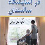 کتاب در آسایشگاه سالمندان اثر داود علی بابایی نشر امید فردا