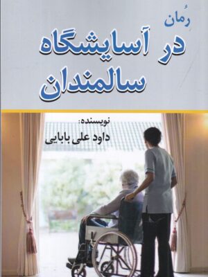 کتاب در آسایشگاه سالمندان اثر داود علی بابایی نشر امید فردا