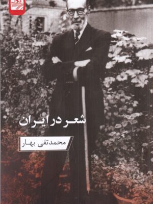 کتاب شعر در ایران اثر محمدتقی بهار نشر ارس