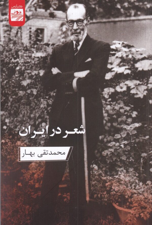 کتاب شعر در ایران اثر محمدتقی بهار نشر ارس