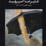 کتاب برگزیده نقاشی ها علیرضا اسپهبد اثر آیدین آغداشلو و جواد مجابی نشر هنر ایران