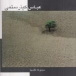 کتاب مجموعه عکس های عباس کیارستمی نشر هنر ایران