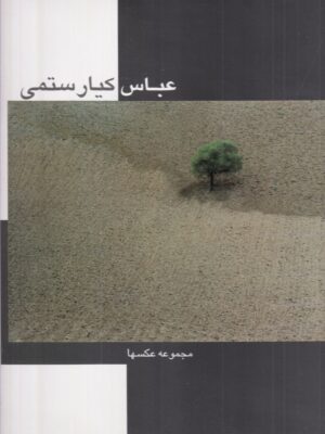 کتاب مجموعه عکس های عباس کیارستمی نشر هنر ایران