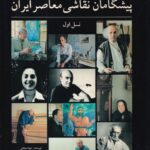 کتاب پیشگامان نقاشی معاصر ایران نسل اول اثر جواد مجابی نشر هنر ایران