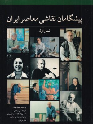 کتاب پیشگامان نقاشی معاصر ایران نسل اول اثر جواد مجابی نشر هنر ایران