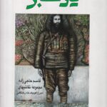 کتاب یاد سبز (مجموعه نقاشی های میرزا کوچک خان جنگلی) اثر قاسم حاجی زاده
