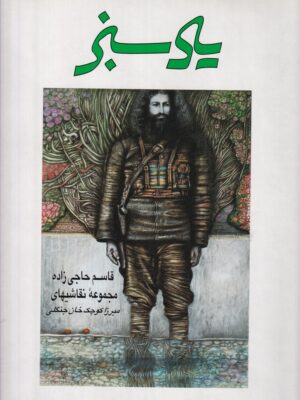 کتاب یاد سبز (مجموعه نقاشی های میرزا کوچک خان جنگلی) اثر قاسم حاجی زاده