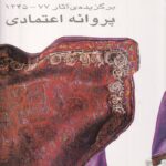کتاب برگزیده آثار پروین اعتمادی اثر جواد مجابی و جاسلین نشر هنر ایران