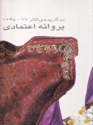 کتاب برگزیده آثار پروین اعتمادی اثر جواد مجابی و جاسلین نشر هنر ایران