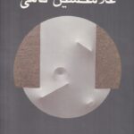 کتاب برگزیده آثار غلامحسین نامی ترجمه کریم امامی نشر هنر ایران