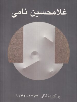 کتاب برگزیده آثار غلامحسین نامی ترجمه کریم امامی نشر هنر ایران