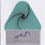خرید کتاب آگاهی رویکرد علمی بر خودشناسی اثر فرزاد صباغ پور نشر پندارتابان
