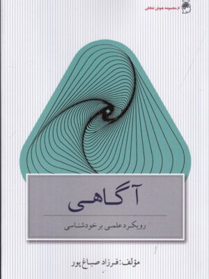 خرید کتاب آگاهی رویکرد علمی بر خودشناسی اثر فرزاد صباغ پور نشر پندارتابان