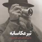 خرید کتاب تیر عکاسانه اثر کلمان شرو (زندگی و آثار هنری کارتیه برسون)
