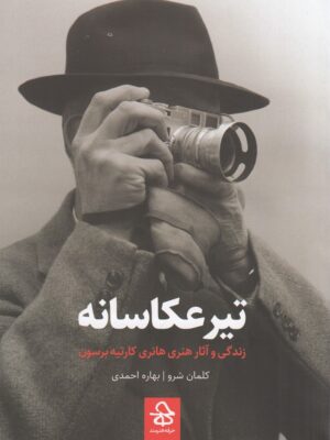 خرید کتاب تیر عکاسانه اثر کلمان شرو (زندگی و آثار هنری کارتیه برسون)