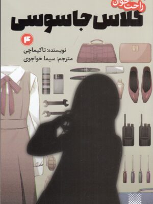 خرید کتاب کلاس جاسوس 4 اثر تاکیماچی نشر پیدایش