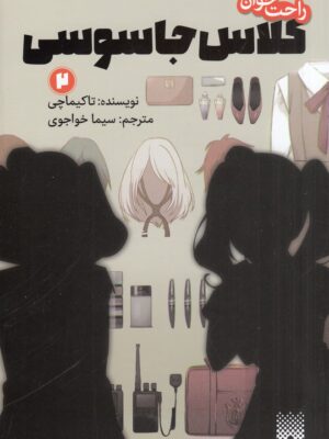 خرید کتاب کلاس جاسوس 2 اثر تاکیماچی نشر پیدایش