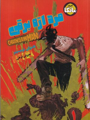 خرید مانگا مرد اره برقی 1 اثر تاتسوکی فوجیموتو نشر بهجت