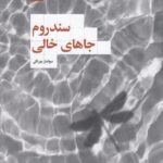 خرید کتاب سندروم جاهای خالی اثر سولماز بهرنگی نشر لف