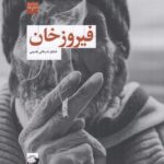 خرید کتاب فیروزخان اثر خشایار نذرخانی بالسینی نشر لف