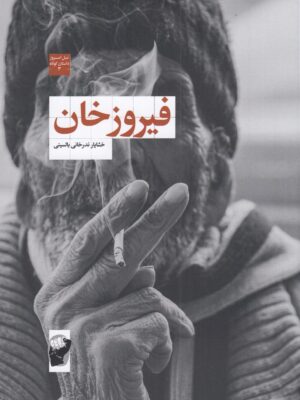 خرید کتاب فیروزخان اثر خشایار نذرخانی بالسینی نشر لف