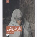 خرید کتاب تار تاریکی اثر بهاره ارشدریاحی نشر لف