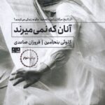 خرید کتاب آنان که نمی میرند اثر کلوئی بنجامین نشر هیرمند