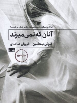 خرید کتاب آنان که نمی میرند اثر کلوئی بنجامین نشر هیرمند