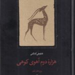 خرید کتاب هزاره دوم آهوی کوهی اثر شفیعی کدکنی نشر سخن
