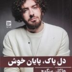 خرید کتاب دل پاک پایان خوش اثر هاکان منگوچ نشر گویا