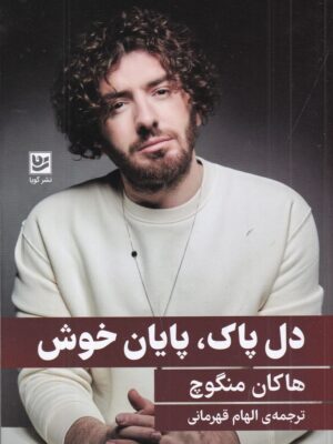 خرید کتاب دل پاک پایان خوش اثر هاکان منگوچ نشر گویا