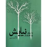 کتاب دنیای پر رمزو راز نیایش اثر محمد اصغری نشر اطلاعات