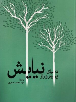 کتاب دنیای پر رمزو راز نیایش اثر محمد اصغری نشر اطلاعات