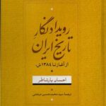 خرید کتاب رویدادنگار تاریخ ایران از آغاز تا 1384 اثر احسان یارشاطر نشر نامک
