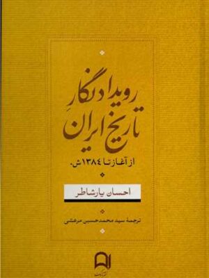 خرید کتاب رویدادنگار تاریخ ایران از آغاز تا 1384 اثر احسان یارشاطر نشر نامک