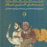خرید کتاب پیامبران بومی گرای ایران در سده های آغازین اسلام اثر پاتریشیا کرون