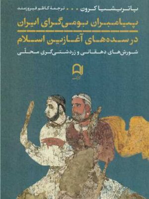 خرید کتاب پیامبران بومی گرای ایران در سده های آغازین اسلام اثر پاتریشیا کرون